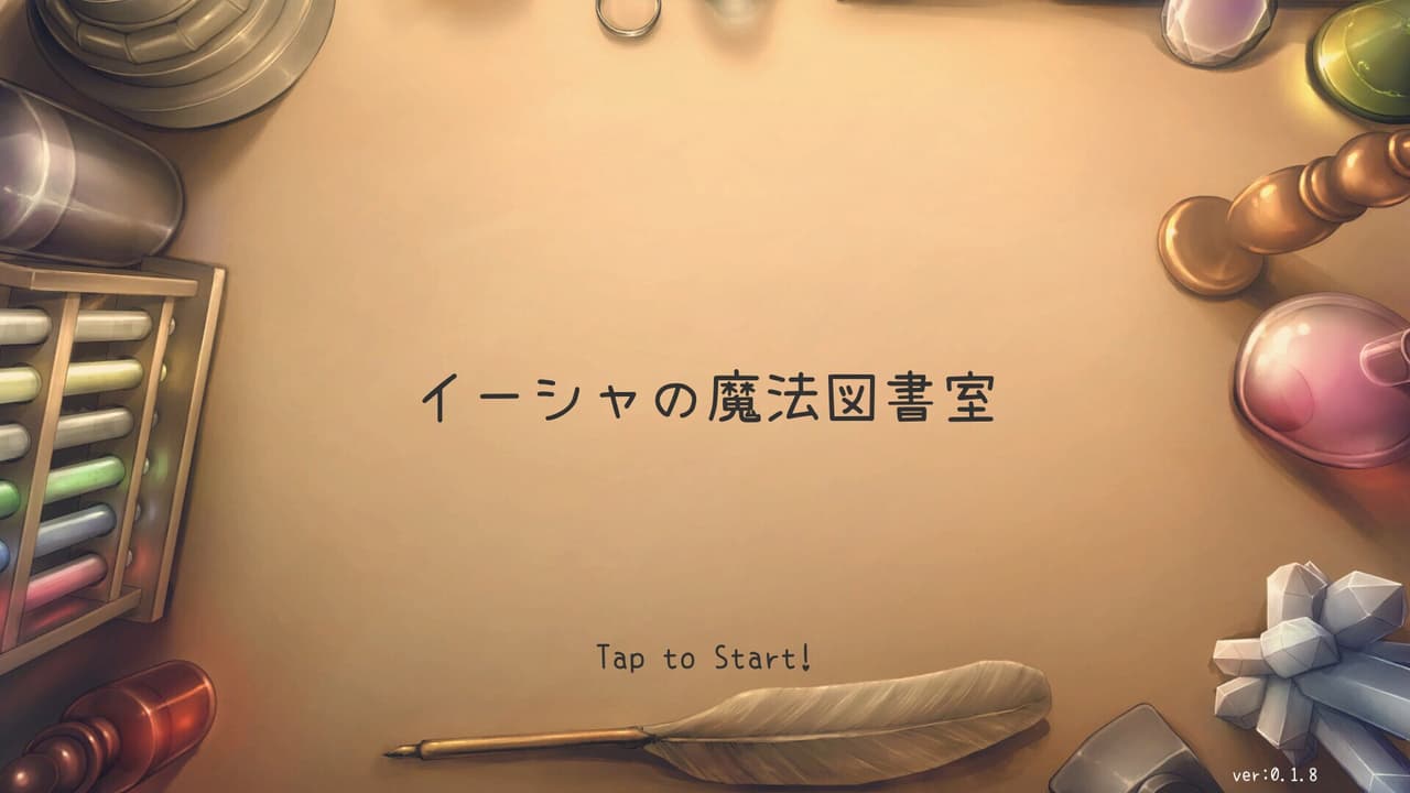 イーシャの魔法図書室 screenshot 2