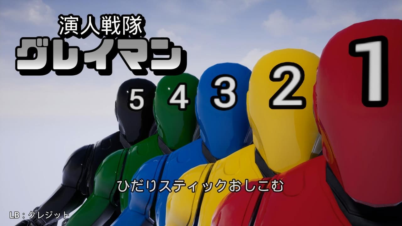 演人戦隊グレイマン screenshot 2