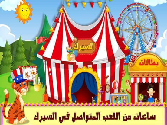 السيرك - العاب ذكاء مغامرات screenshot 4
