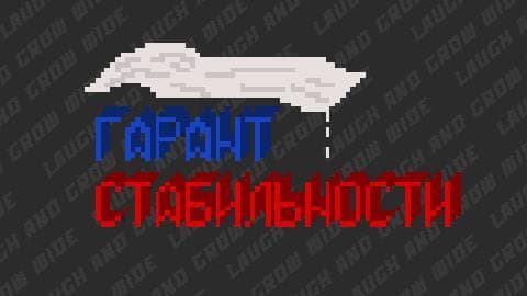 Гарант Стабильности