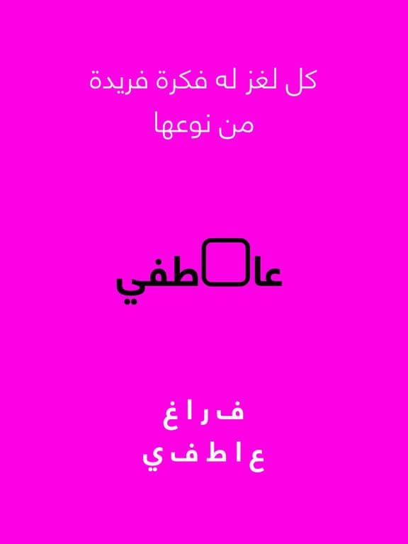 فك فكرة - لعبة الغاز screenshot 4