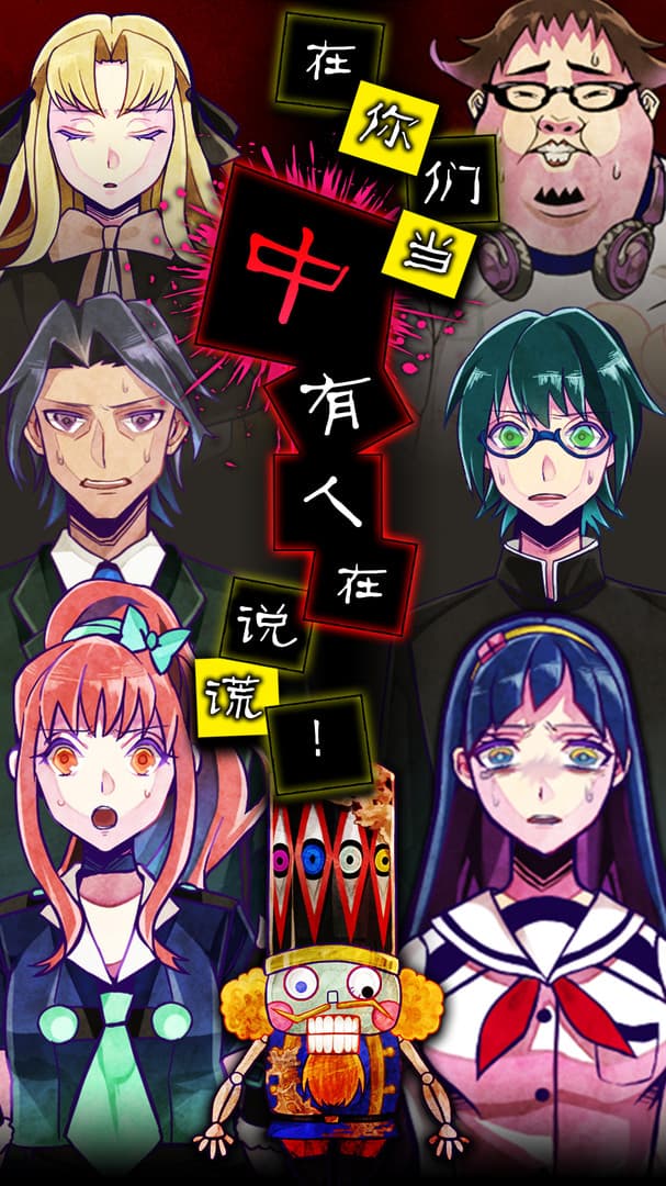 Usotsuki Game / 谎言游戏 screenshot 2