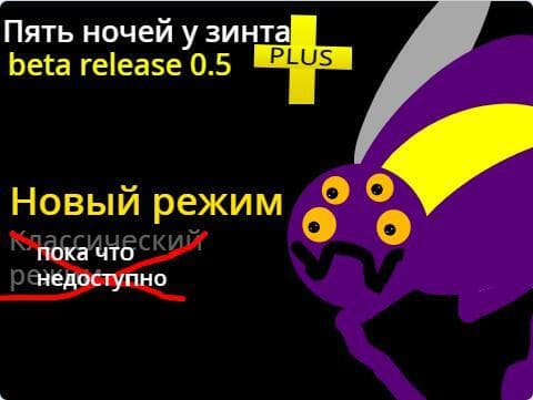 Пять ночей у зинта ПЛЮС screenshot 3
