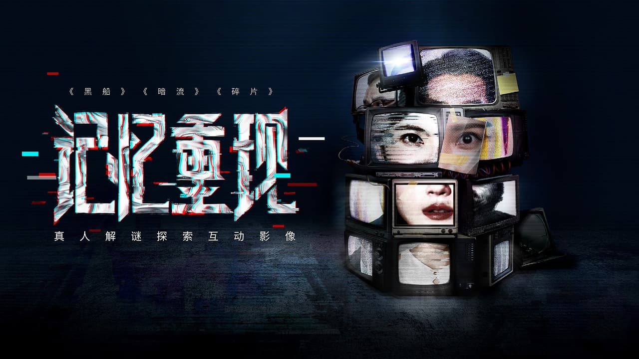 记忆重现/Rememory screenshot 3