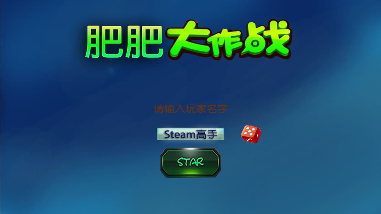 肥肥大作战 fat battle screenshot 4