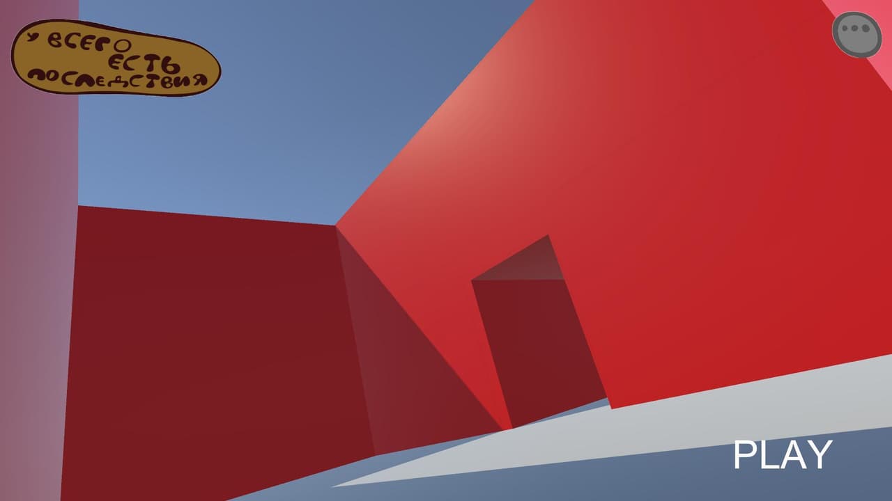 У всего есть последствия screenshot 2