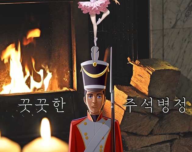 꿋꿋한 주석병정