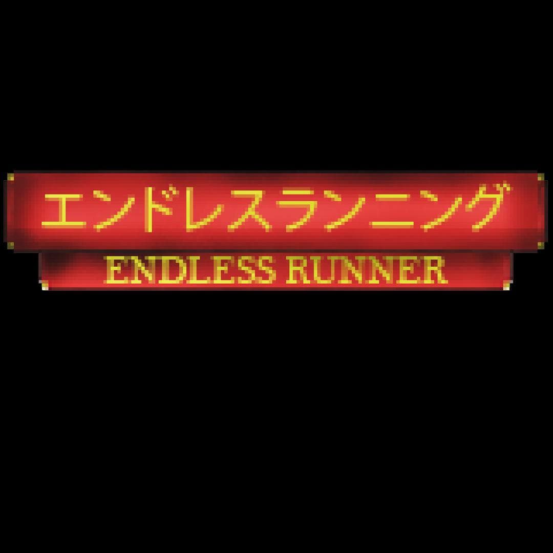 エンドレスランニング