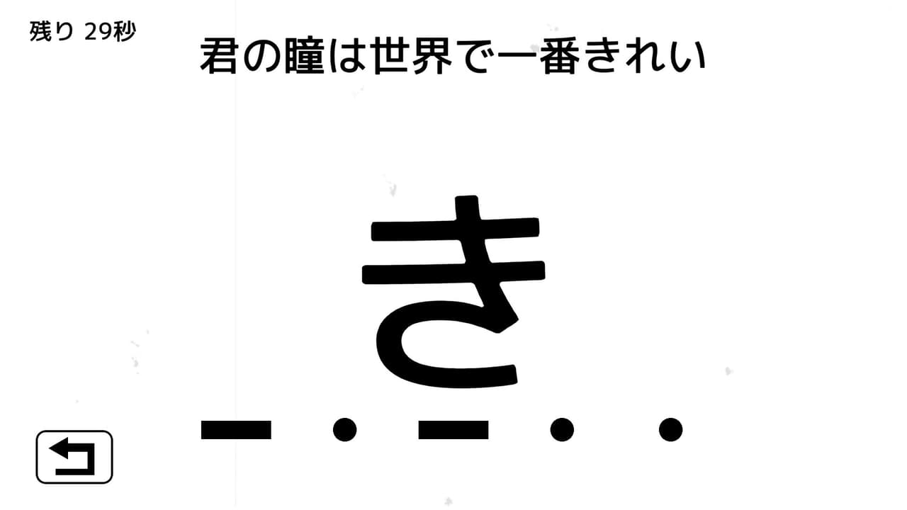 モールス信号で愛を伝えよ。 screenshot 5