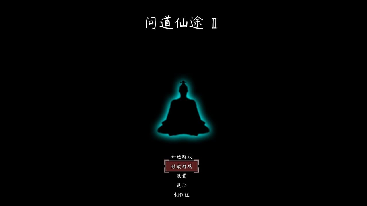 问道仙途2 screenshot 2
