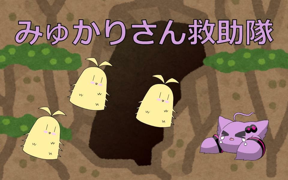 みゅかりさん救助隊