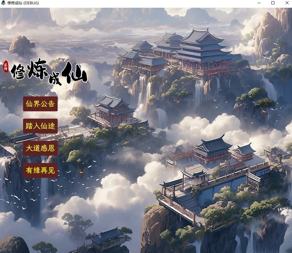 修炼成仙 screenshot 2