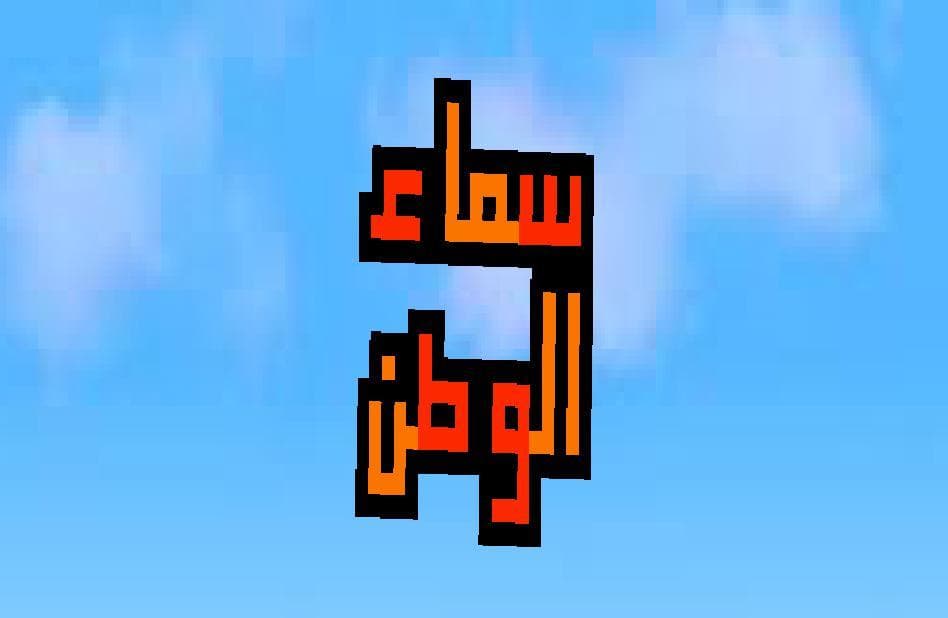 سماء الوطن screenshot 2