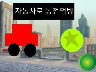 자동차로 동전먹방 Demo mode