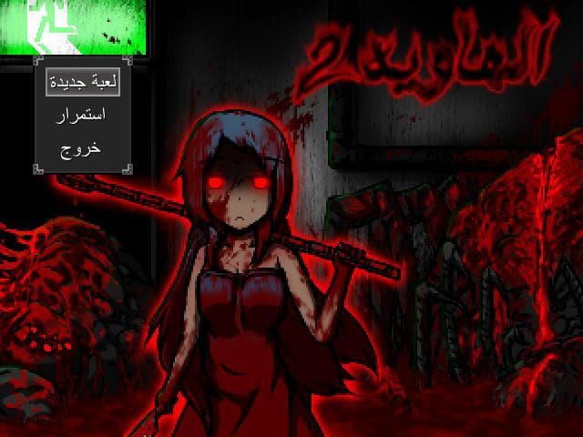 —الهاوية 2— screenshot 2
