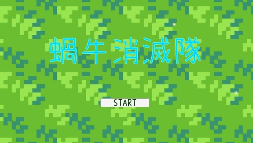 蝸牛消滅隊