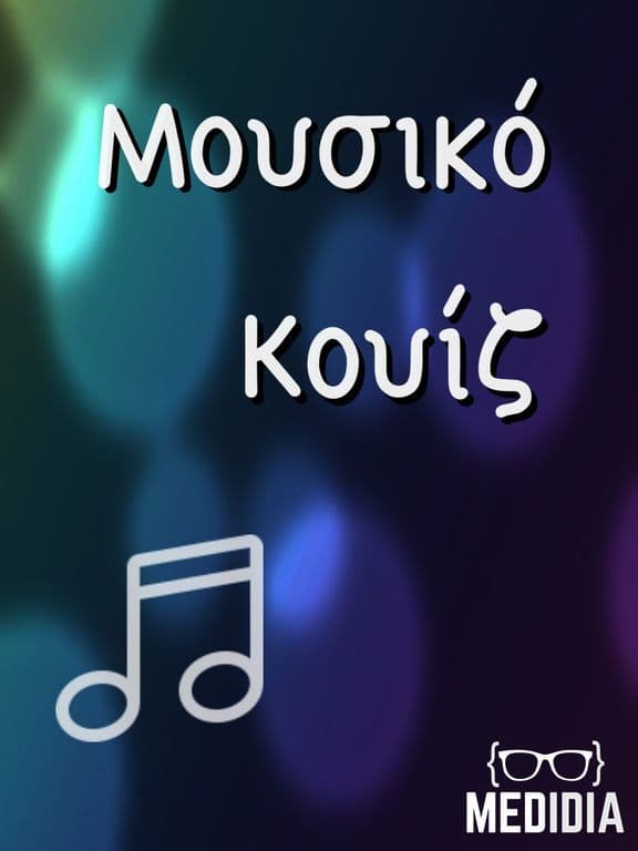 Μουσικό Κουίζ screenshot 2