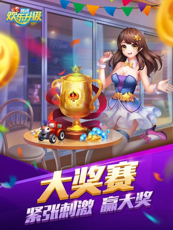 腾讯欢乐升级