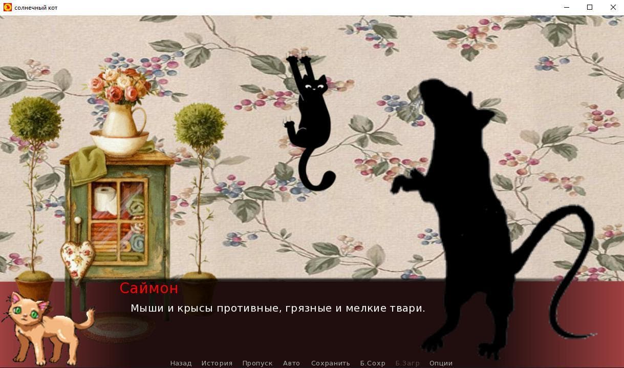 Солнечный кот. screenshot 3