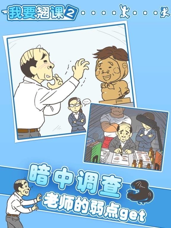 我要翘课2 screenshot 3