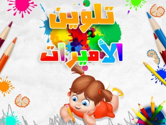 العاب ذكاء تلوين الاميرات رسم screenshot 4