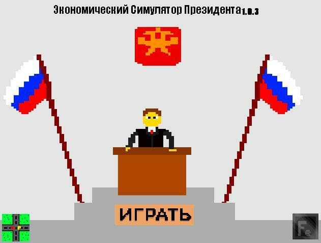 Экономический Симулятор Президента screenshot 2