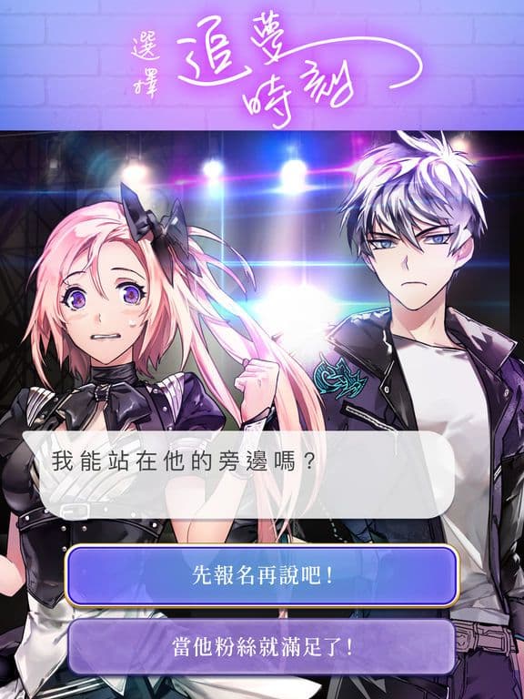選擇愛情 Stories screenshot 3
