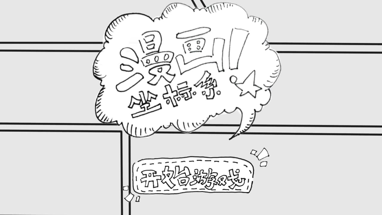 Manga coordinate system