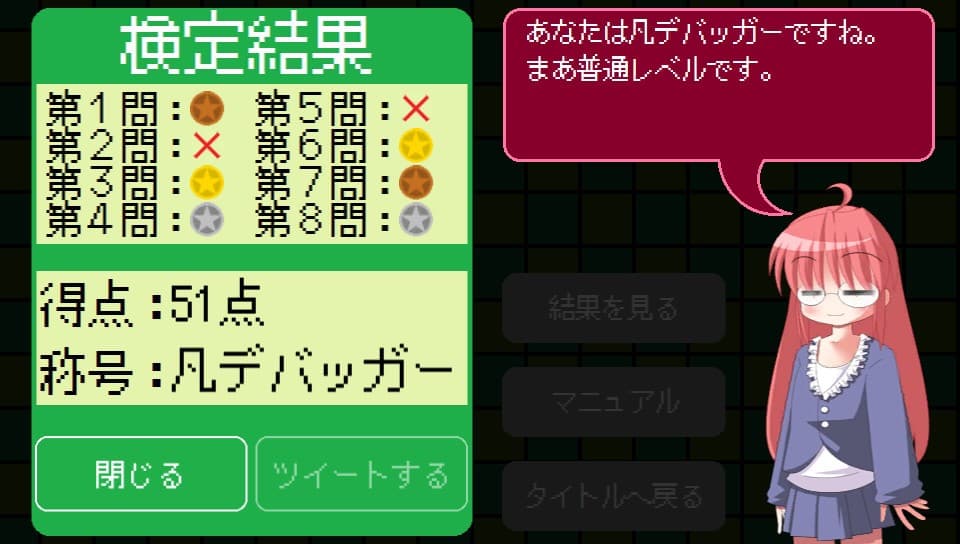 バグダス - デバッガー検定