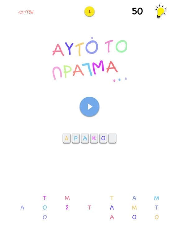 Αυτό το πράγμα screenshot 4