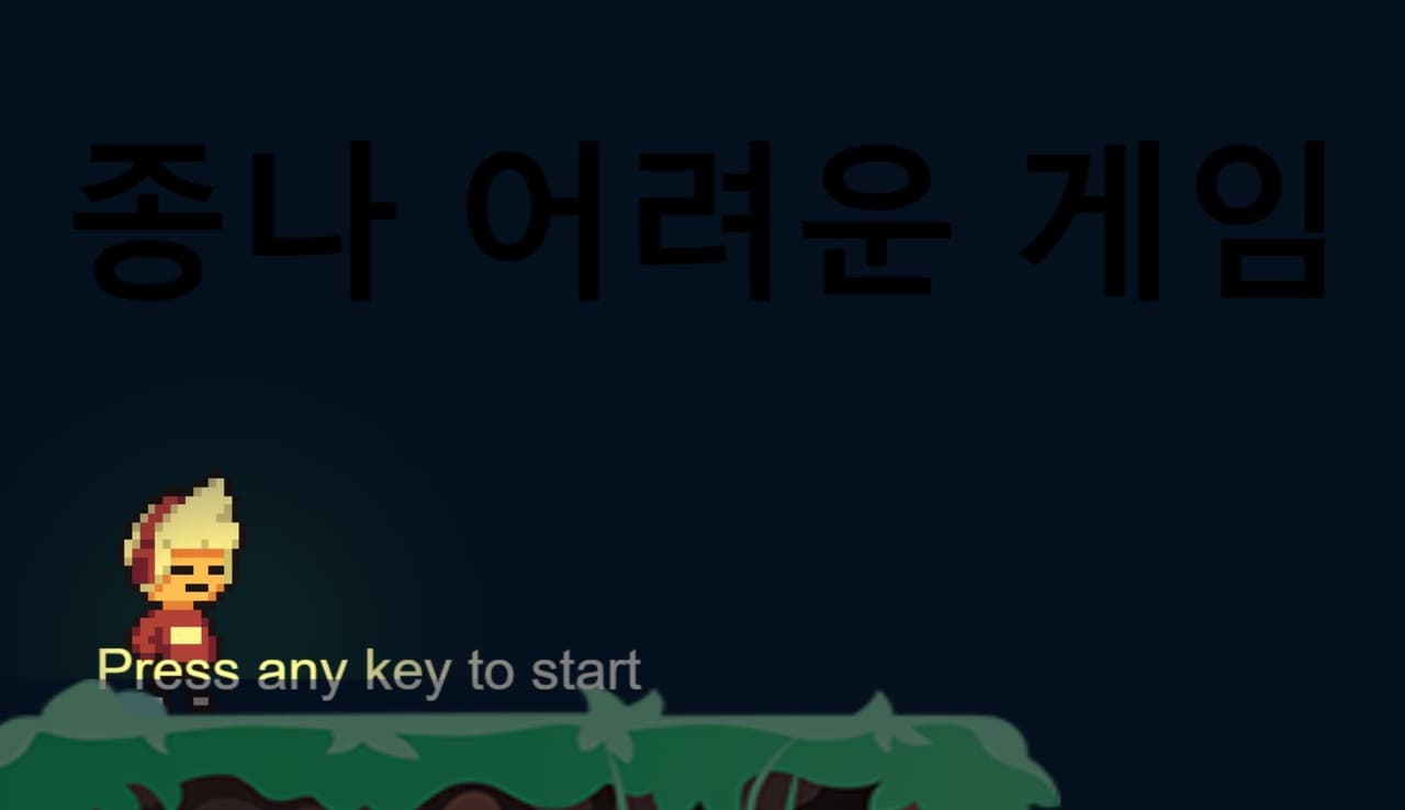 종나 어려운 게임 exe screenshot 2