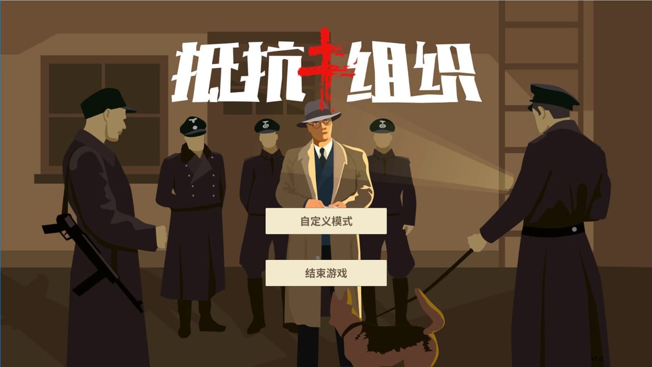 抵抗组织 screenshot 2