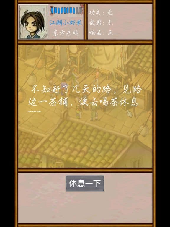 武林群侠文字传 screenshot 5
