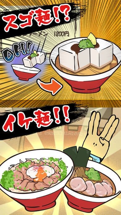 【避け×ラーメン】イケ麺はつくれる！ screenshot 3
