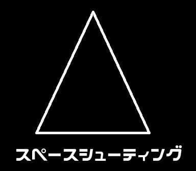 スペース☆シューティング