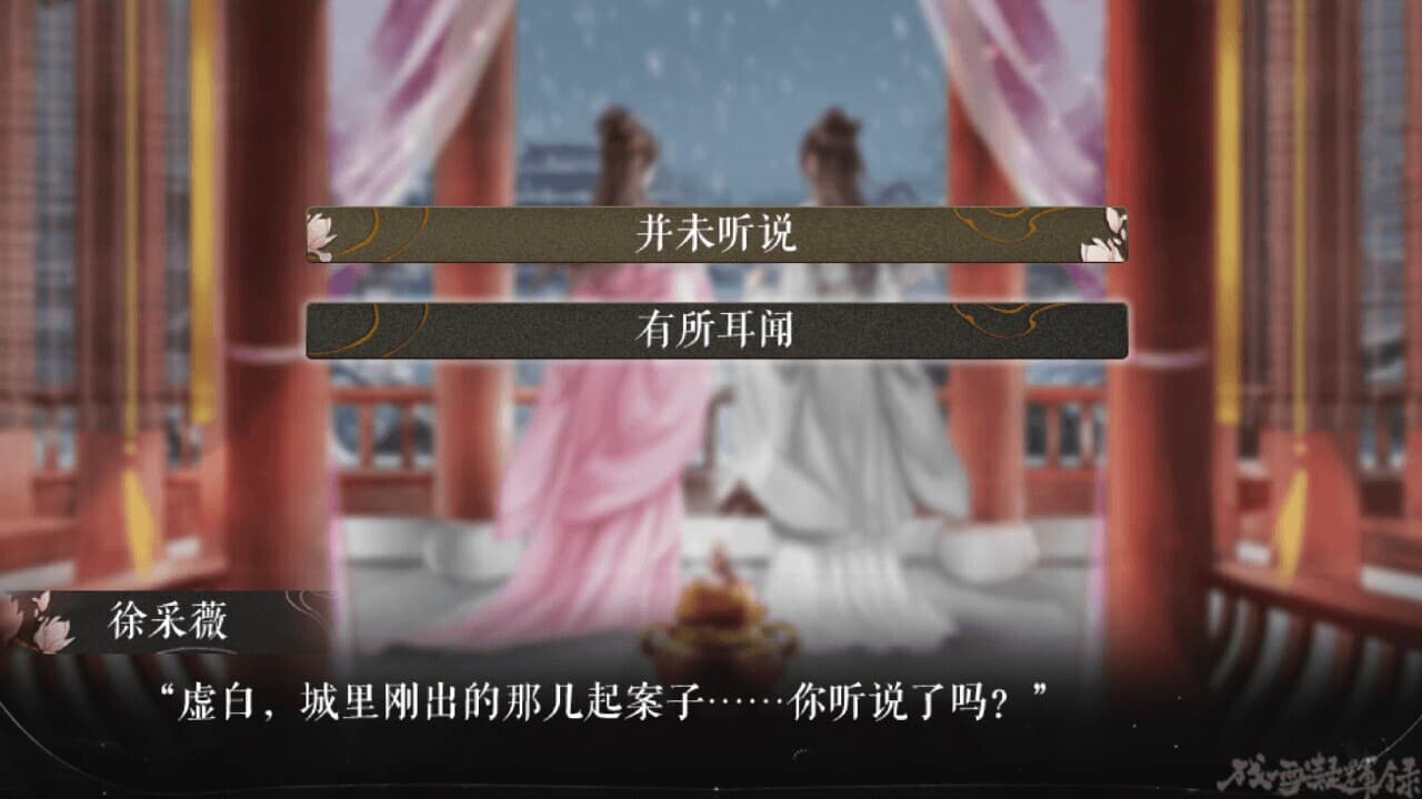 残雪凝辉录-Truth in Turbulent screenshot 4