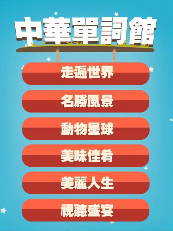 中華單詞館 screenshot 2