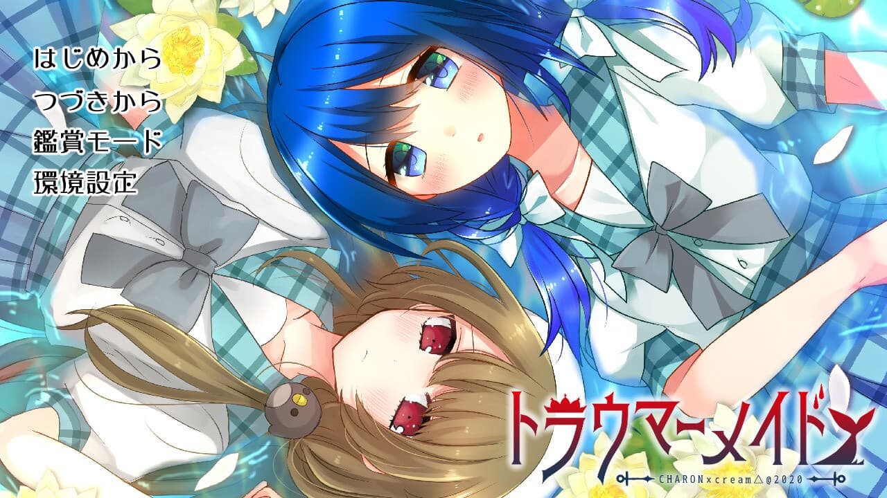 トラウマーメイド screenshot 2