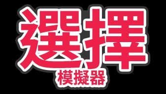 選擇模擬器 Decision Simulator - Chinese version