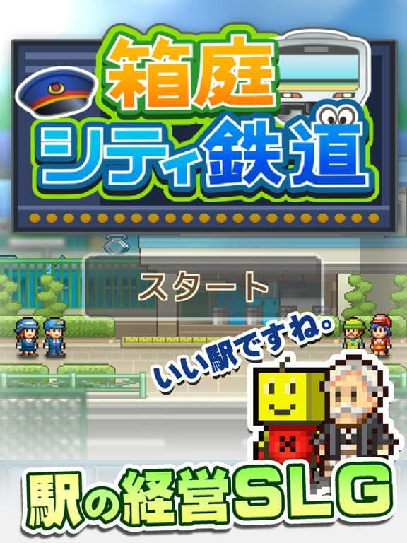 箱庭シティ鉄道