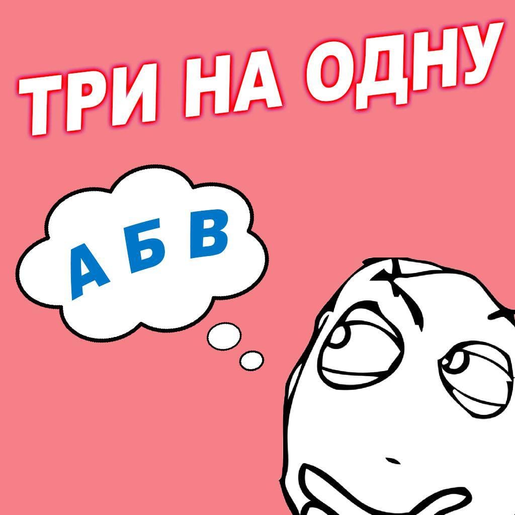 Три на одну