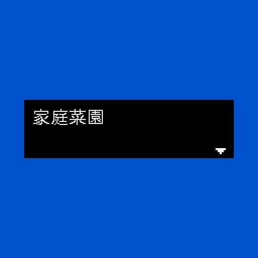 家庭菜園 - Gardening