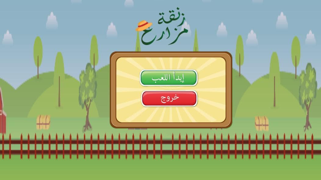 زنقة مزارع screenshot 2
