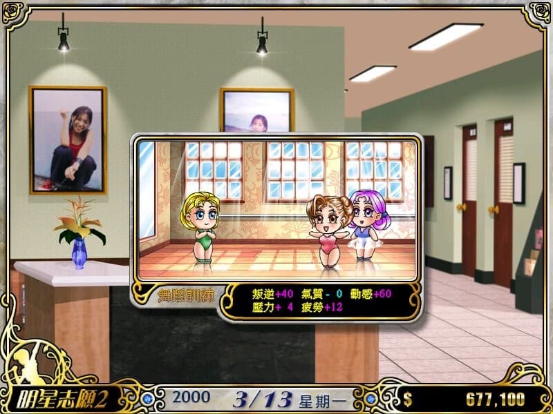 明星志願2 screenshot 5