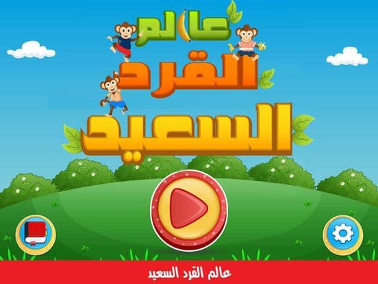 القرد السعيد - العاب ذكاء رسم تلوين