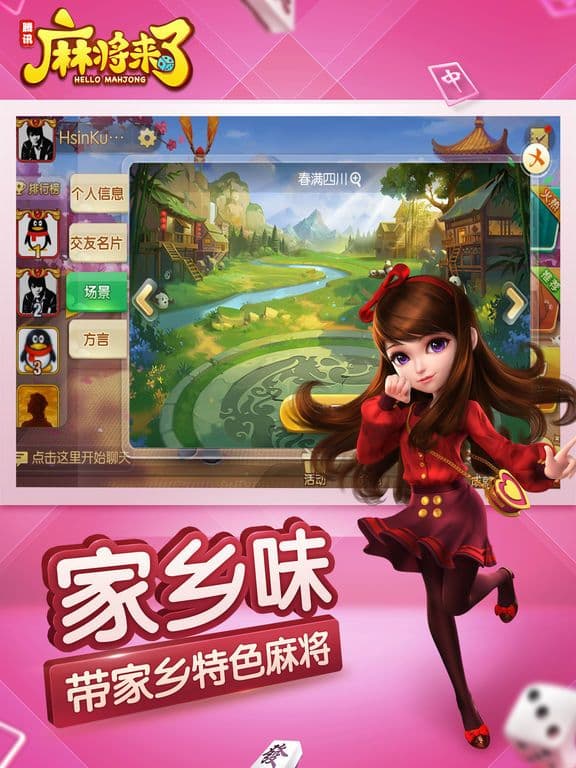 麻将来了（QQ麻将） screenshot 5
