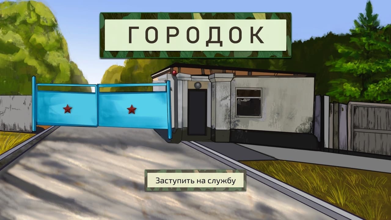 Городок screenshot 2