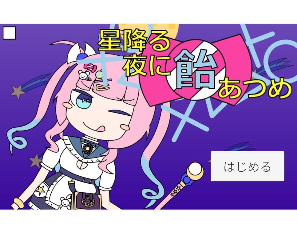 星降る夜に飴あつめ