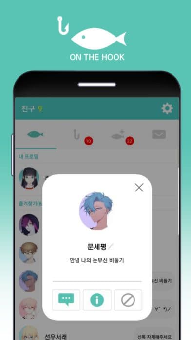 온더훅 (어장 관리 시뮬레이션) screenshot 4