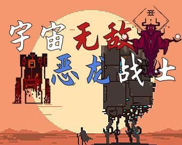 宇宙无敌恶龙战士